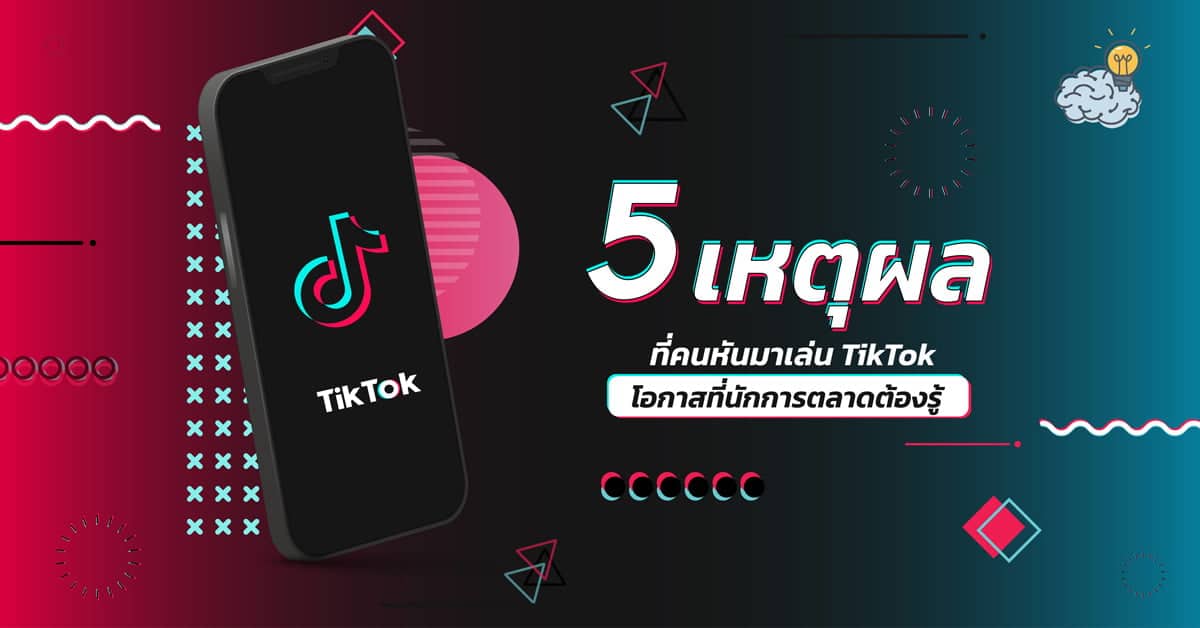 5 เหตุผลที่คนหันมาเล่น Tiktok โอกาสที่นักการตลาดต้องรู้ - The Wisdom Academy