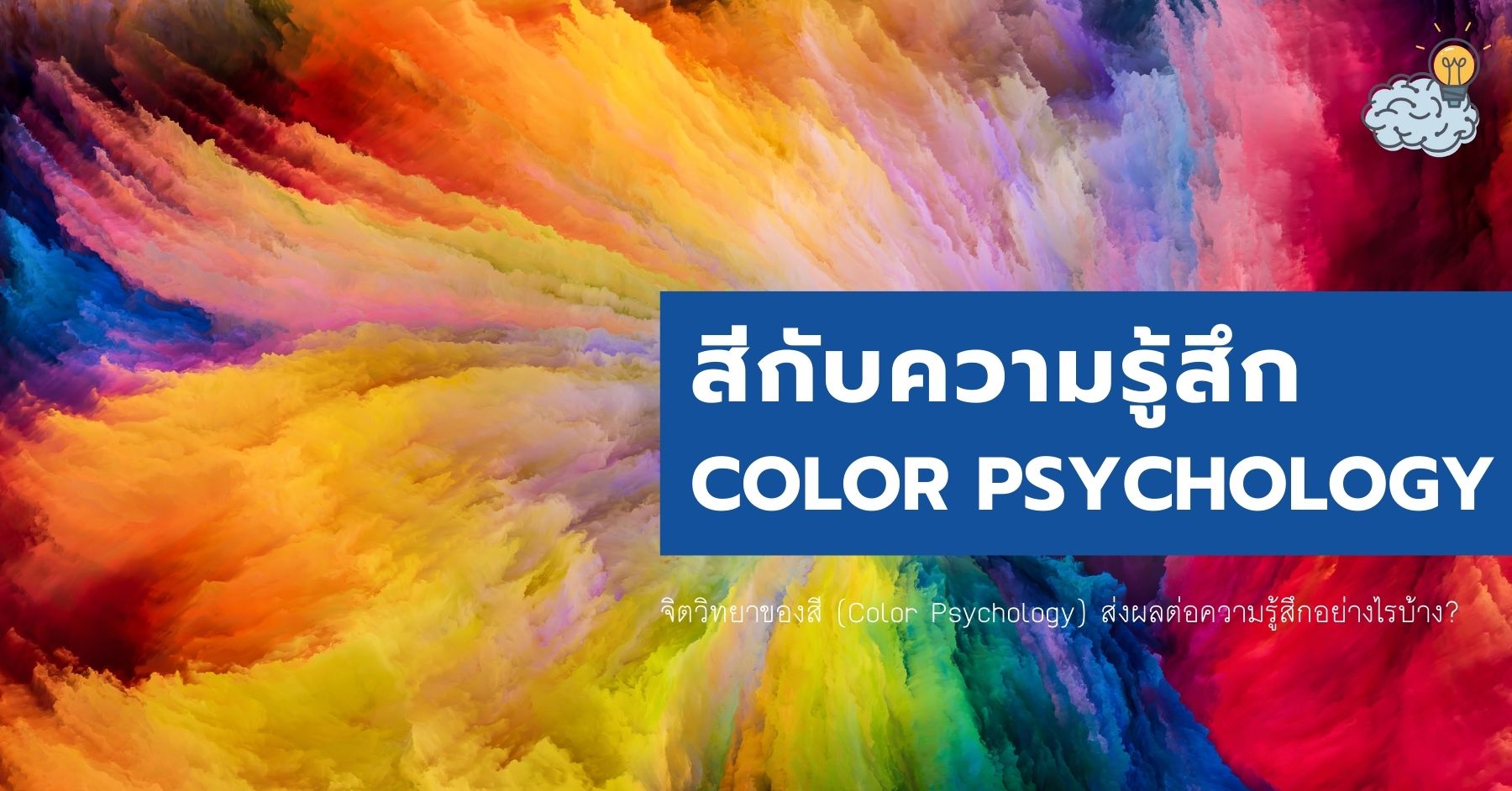 จิตวิทยาของสี (Color Psychology) ส่งผลต่อความรู้สึกอย่างไรบ้าง? - The  Wisdom Academy