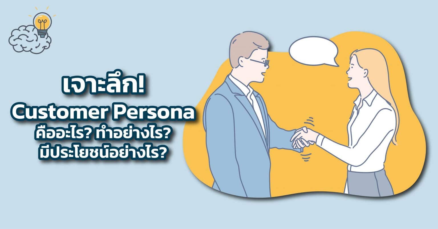 เจาะลึก Customer Personas คืออะไร ทำอย่างไร มีประโยชน์อย่างไร? - The ...