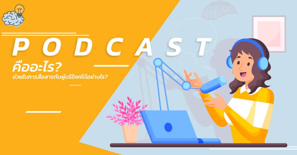 Podcast คืออะไร ช่วยในการโปรโมทหรือทำการตลาดได้อย่างไร
